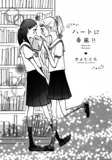 Heart ni Harukaze!! cover