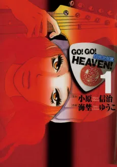 Go! Go! Heaven!: Jiketsu Shoujo-tai cover