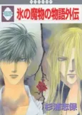 Koori no Mamono no Monogatari Gaiden cover