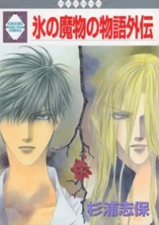 Koori no Mamono no Monogatari Gaiden cover