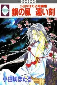 Gin no Kaze Tooi Toki: Odagiri Hotaru Tanpenshuu cover