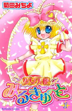 Shoujo Tenshi Milcute: Milky&Cute cover