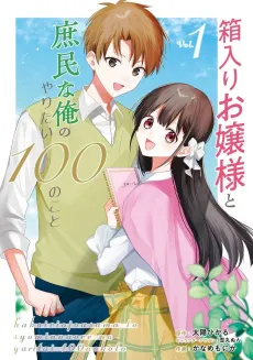Hakoiri Ojou-sama to Shomin na Ore no Yaritai 100 no Koto cover