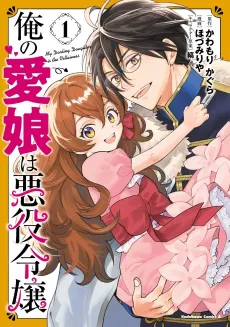 Ore no Manamusume wa Akuyaku Reijou cover