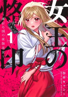 Joou no Rakuin: Horobi no Kuni no Yotogi Miko cover