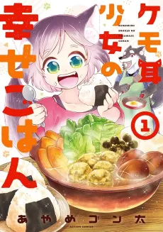 Kemomimi Shoujo no Shiawase Gohan cover