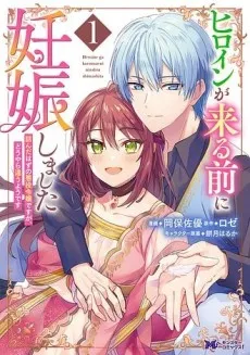 Heroine ga Kuru Mae ni Ninshin Shimashita: Tsun da Hazu no Akuyaku Reijou desu ga, Douyara Chigau you desu cover