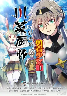 The Sichuan Cuisine Chef and His Valiant Babes of Another World cover