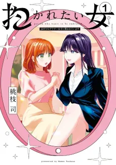Idakaretai Onna: JD Dakedo Arasa Joshi ni Kawareteimasu cover