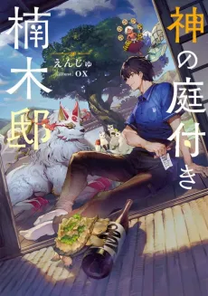 Kusunoki's Garden of Gods cover