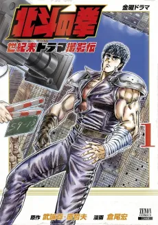 Hokuto no Ken: Seikimatsu Drama Satsuei-den cover
