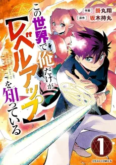 Kono Sekai de Ore dake ga (Level Up) wo Shitteiru cover