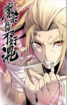 Mo Zong Zhen De Bu Hao Hun cover