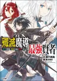 Senmetsumadou no Saikyou Kenja: Musai no Kenja, Madou wo Kiwame Saikyou e Itaru cover