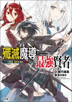 Senmetsumadou no Saikyou Kenja: Musai no Kenja, Madou wo Kiwame Saikyou e Itaru cover