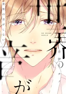 Sekai no Oto ga Shinai cover