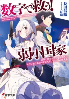 Suuji de Sukuu! Jakushou Kokka: Akushou Kokka Dentaku de Sensou Suru Houhou wo Motome yo. Tadashi Teki wa Ken to Kayaku de Busou Shite Iru Mono to Suru. cover
