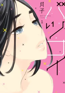 Batsukoi cover