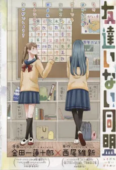 Tomodachi Inai Doumei cover