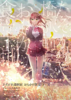 Tasogarebashi Ekimae Omokage Shokudou cover