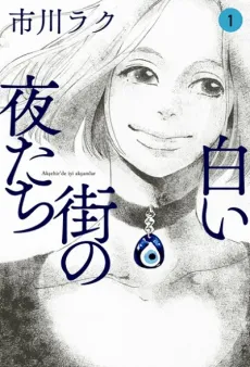 Shiroi Machi no Yorutachi cover