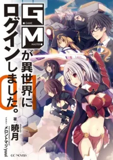 The Game Master has Logged In to Another World cover