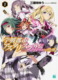 Gakusen Toshi Asterisk Gaiden: Queenvale no Tsubasa cover