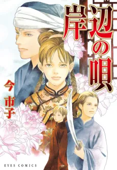 Kishibe no Uta cover