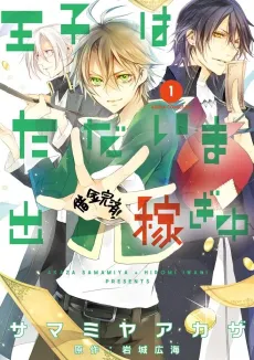 Ouji wa Tadaima Dekasegichuu cover