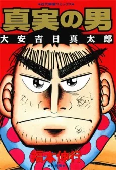 Shinjitsu no Otoko: Taian Kichinichi Shintarou cover
