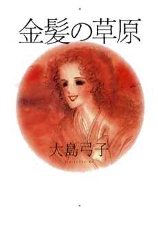 Kinpatsu no Sougen cover