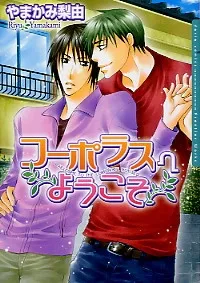Kooporasu e Youkoso cover