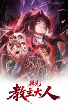 Bai Jian Jiaozhu Daren cover