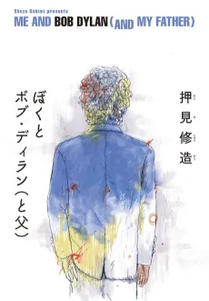 ME AND BOB DYLAN (AND MY FATHER) cover