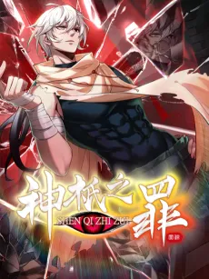 Shen Qi Zhi Zui cover