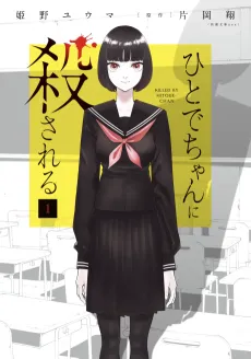 Hitode-chan ni Korosareru cover