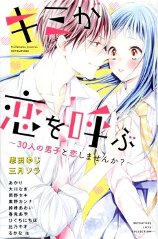 Kimi ga Koi wo Yobu: 30-nin no Danshi to Koishimasen ka? cover