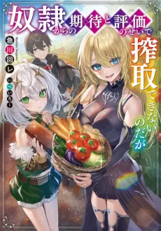 Dorei Kara no Kitai to Hyouka no Sei de Sakushu Dekinai no da ga cover