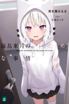 The BS Situation of Tougetsu Umidori cover