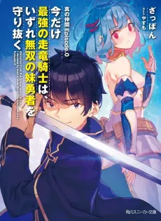 Shin no Nakama Episode.0: Imadake Saikyou no Souryuu Kishi wa, Izure Musou no Imouto Yuusha wo Mamori Nuku cover