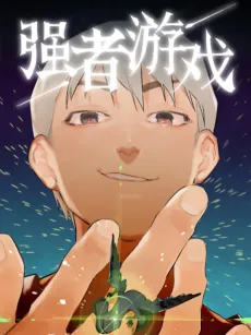 Qiang Zhe Youxi cover