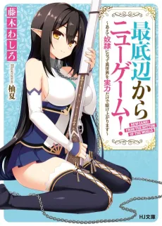 Saiteihen Kara New Game!: Aete Dorei Ni Natte Isekai Wo Jitsuryoku Dake De Nukeagarimasu cover