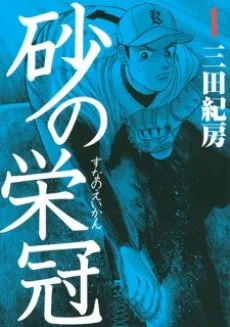 Suna no Eikan cover
