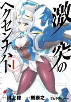 Gekitotsu no Hexennacht cover