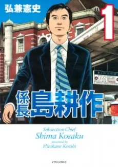 Subsection Chief Shima Kosaku cover