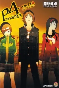 Persona 4: Kiri no Amnesia cover