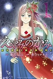 Eyaminokami - The Plague Princess cover