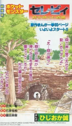 Gekijouban Pocket Monsters: Celebi Toki wo Koeta Deai cover
