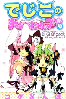 Digiko's Champion Cup Theater cover