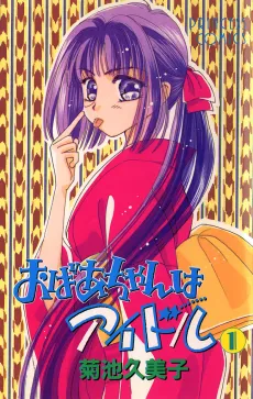 Obaa-chan wa Idol cover